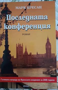 Последната конференция