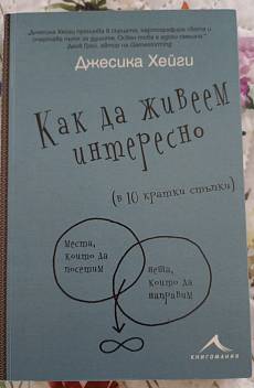 Как да живеем интересно (в 10 кратки стъпки)