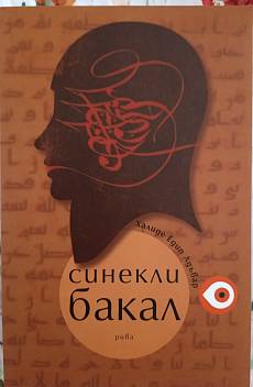 Синекли Бакал