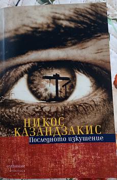 Последното изкушение