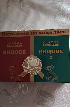 Златна колекция вицове