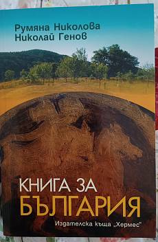 Книга Книга за България