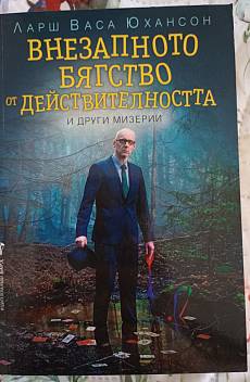 Внезапното бягство от действителността