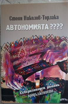 Автономията ????