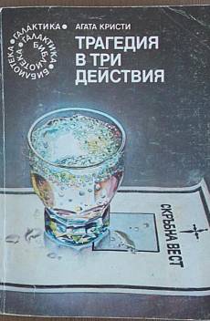 Книга Трагедия в три действия