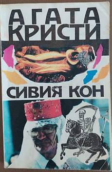 Книга Сивия кон