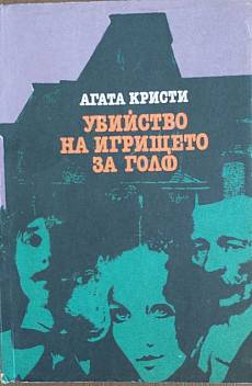 Книга Убийство на игрището за голф