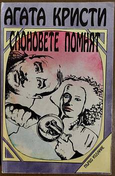 Книга Слоновете помнят