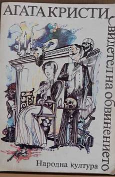 Книга Свидетел на обвинението