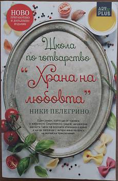 Школа по готварство „Храна на любовта“