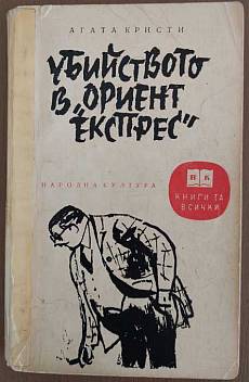Убийство в Ориент експрес