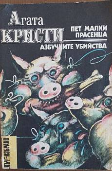 Книга Пет малки прасенца. Азбучните убийства.