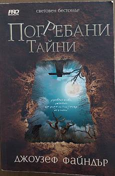 Погребани тайни