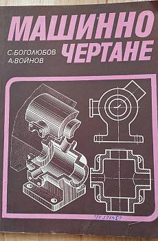 Книга Машинно чертане
