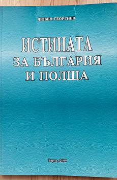 Истината за България и Полша