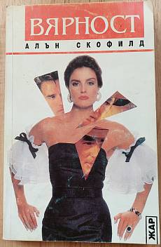 Вярност