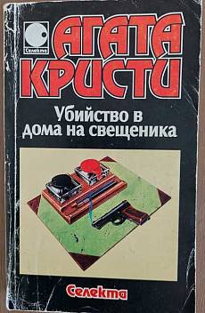 Книга Убийство в дома на свещеника