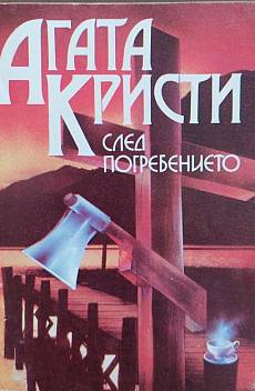 Книга След погребението