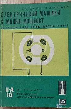 Книга Електрически машини с малка мощност