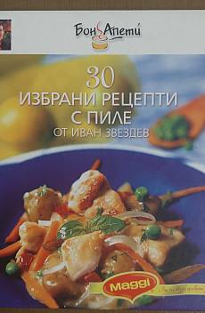 Книга 30 Избрани рецепти с пиле от Иван Звездев
