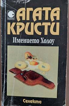 Книга Имението Холоу