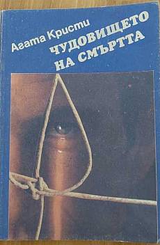 Чудовището на смъртта