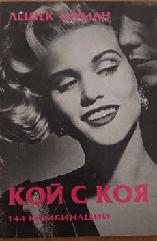 Книга Кой с коя