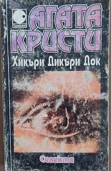 Книга Хикъри Дикъри Док