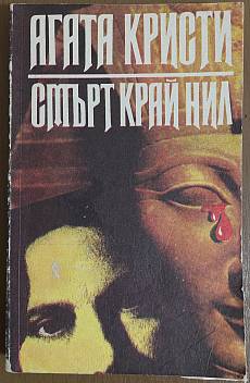 Смърт край Нил