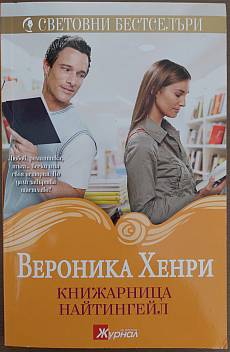 Книга Книжарница Найтингейл