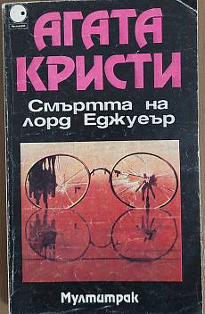 Книга Смъртта на лорд Еджуеър