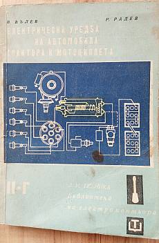Книга Електрическа уредба на автомобила трактора и мотоциклета