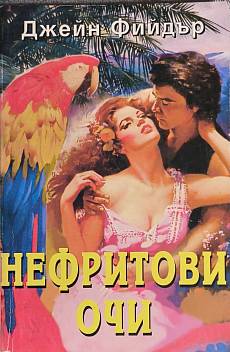 Нефритови очи