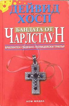 Бандата от Чарлстаун