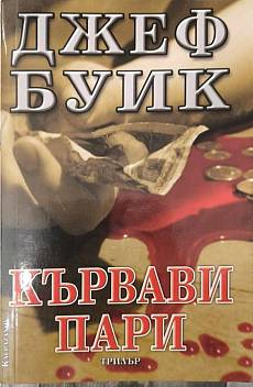 Кървави пари
