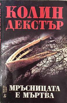 Мръсницата е мъртва