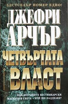 Четвъртата власт