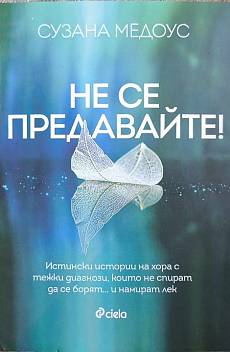 Не се предавайте!