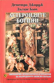 Книга Астероидите богини
