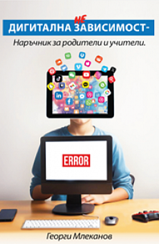 Дигитална зависимост - наръчник за родители и учители
