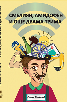 СМЕЛИЯН, АМИДОФЕН И ОЩЕ ДВАМА-ТРИМА
