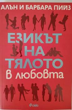Книга Езикът на тялото в любовта