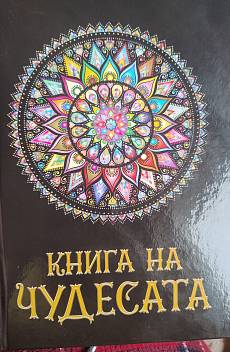 Книга на чудесата