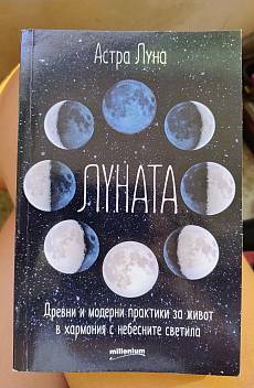 Луната Древни и модерни практики за живот в хармония с небесните светила