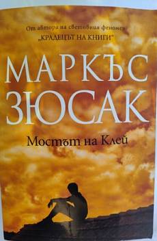 Мостът на Клей