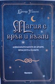 Книга Магия с връв и възли