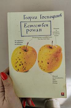 Естествен роман. 10-то специално издание