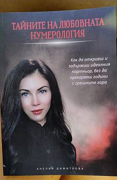Тайните на любовната нумерология
