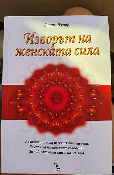 Изворът на женската сила