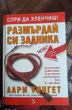 Размърдай си задника